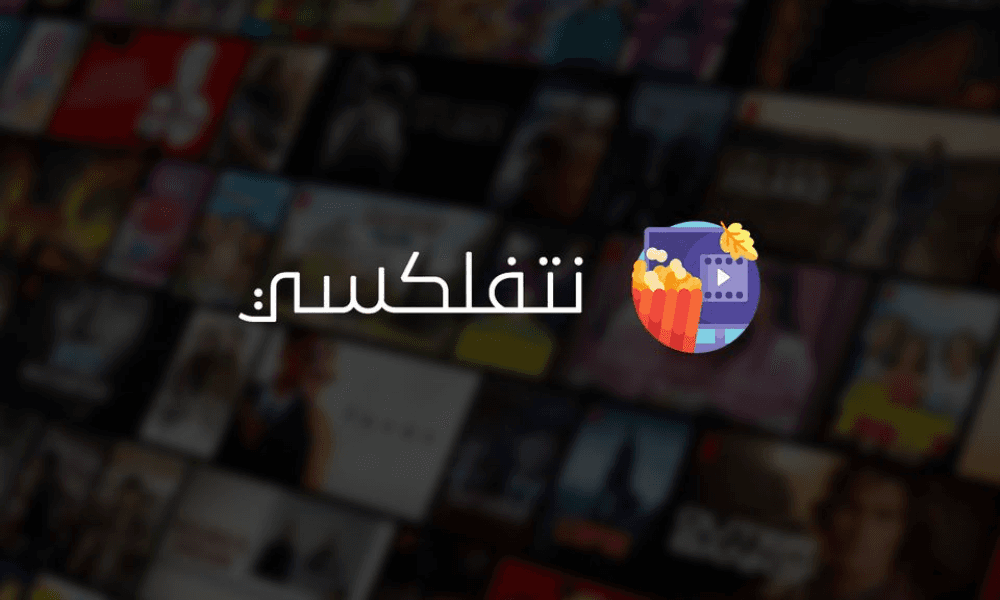Netflixy TN : La méthode gratuite pour accéder à Netflix en Tunisie
